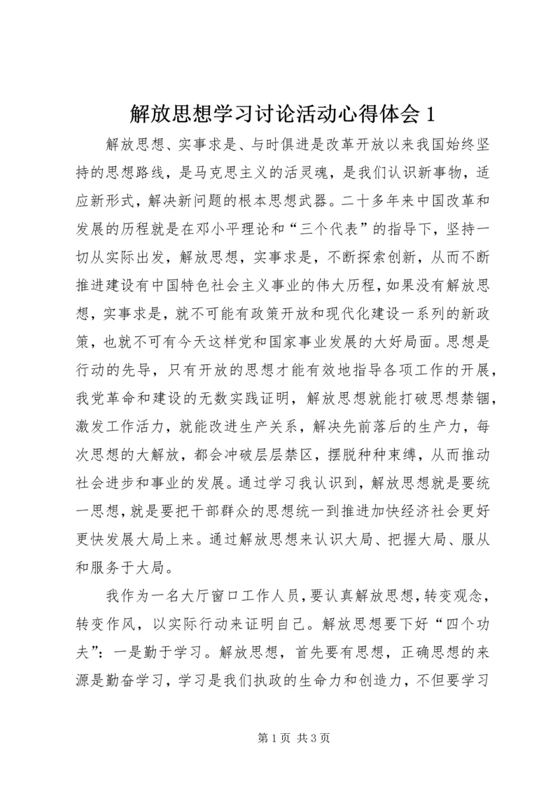 解放思想学习讨论活动心得体会1.docx