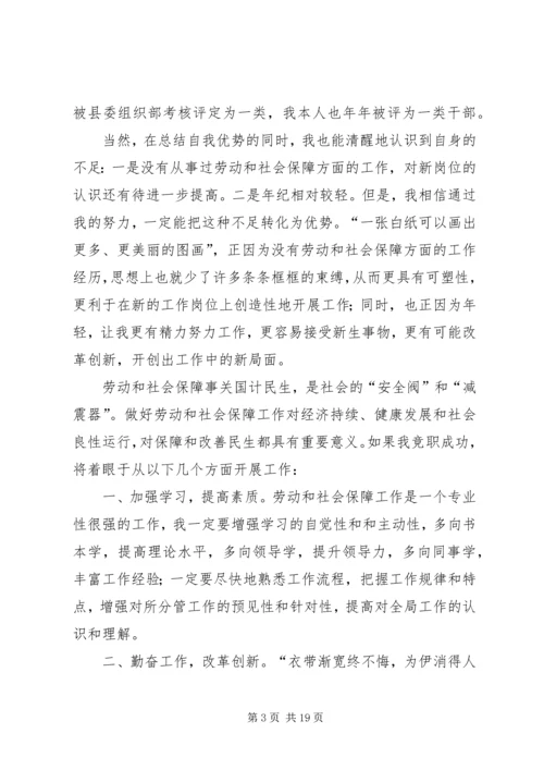 劳动和社会保障局副局长竞职的演讲稿.docx