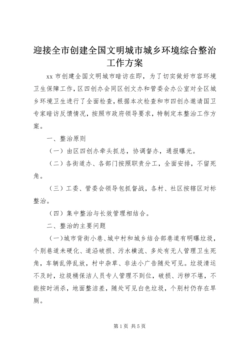 迎接全市创建全国文明城市城乡环境综合整治工作方案.docx
