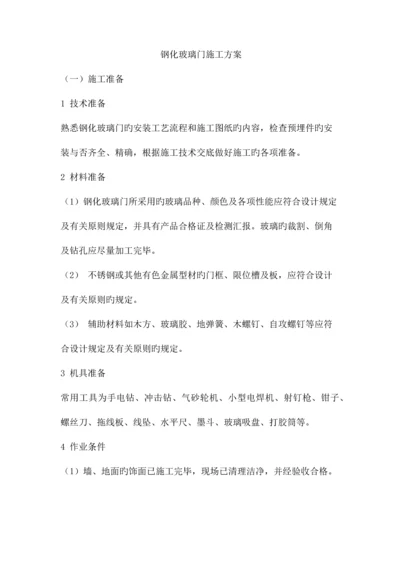 钢化玻璃门施工方案.docx