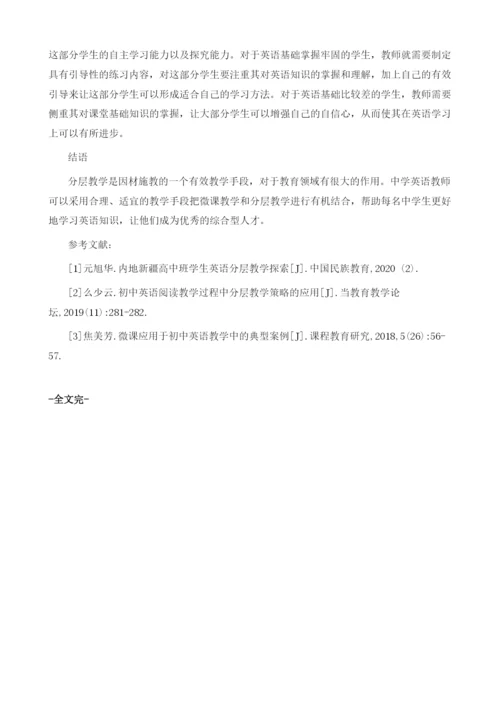初中英语分层教学探究.docx