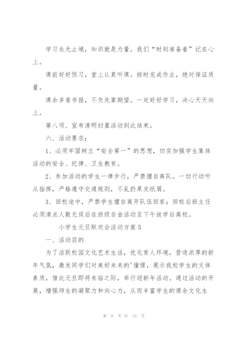 小学生元旦联欢会活动方案（6篇）.docx