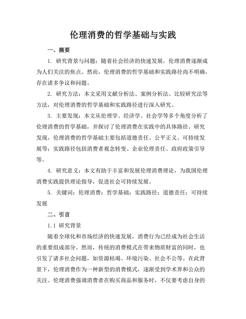 伦理消费的哲学基础与实践