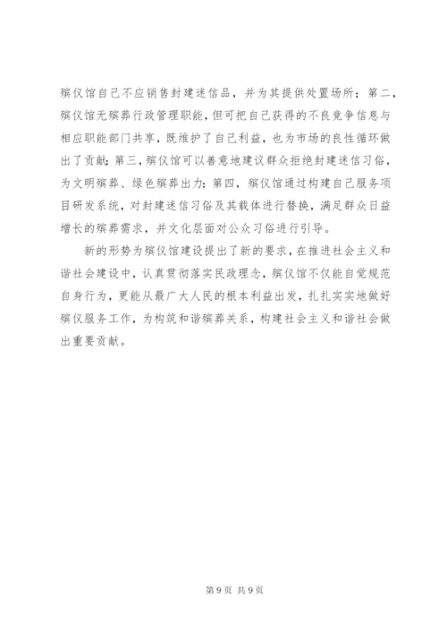 民政理念殡仪馆经验交流.docx