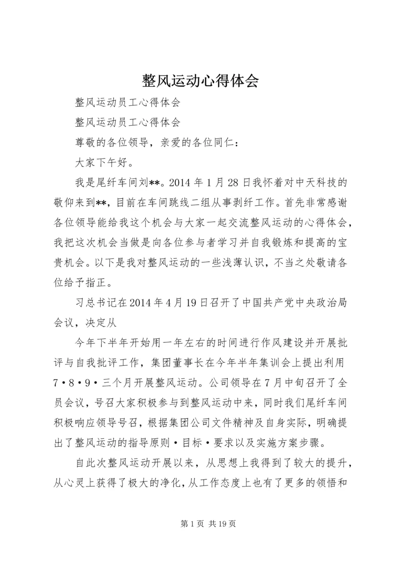 整风运动心得体会 (3).docx