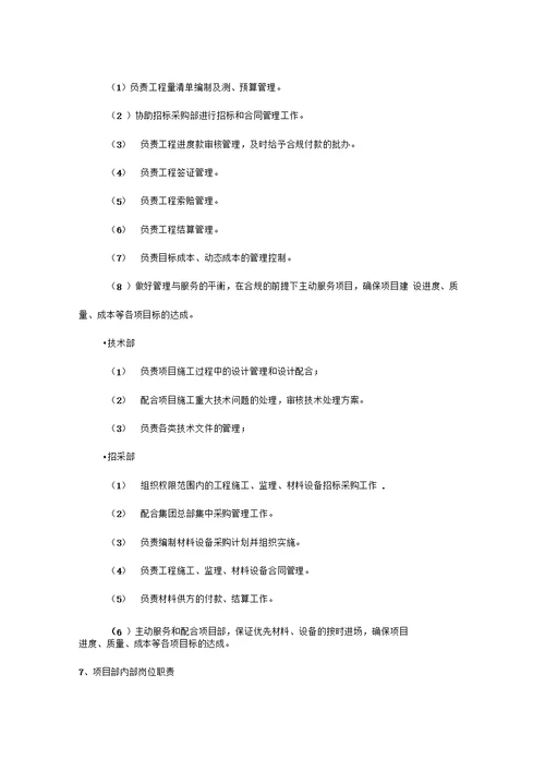 房地产城市公司项目部管理办法