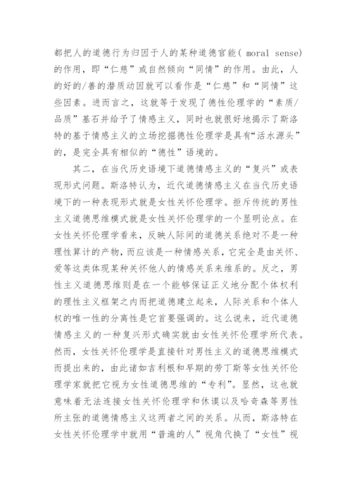 浅析当代西方德性伦理学复兴的背景和路径论文.docx
