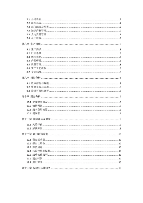 大学生创新创业大赛计划书