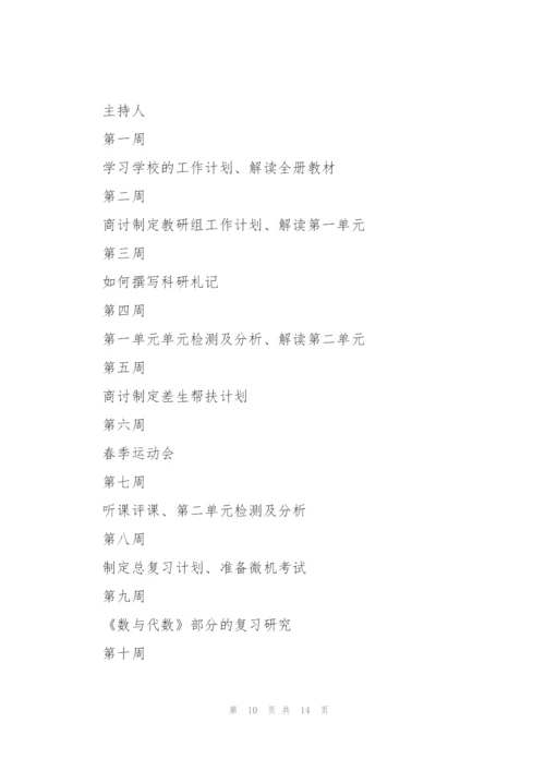 小学六年级数学教研组工作计划范文（4篇）.docx