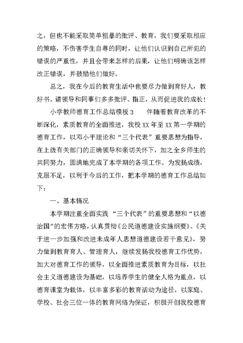 有关小学教师德育工作总结模板