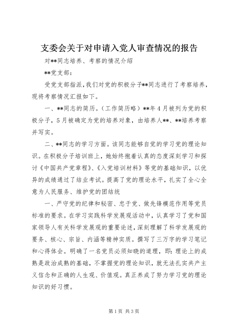 支委会关于对申请入党人审查情况的报告.docx