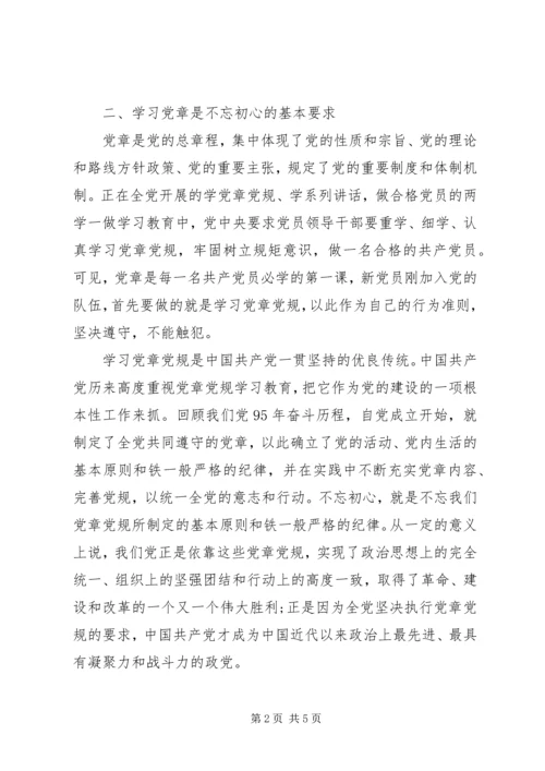学习践行党章做到不忘初心.docx