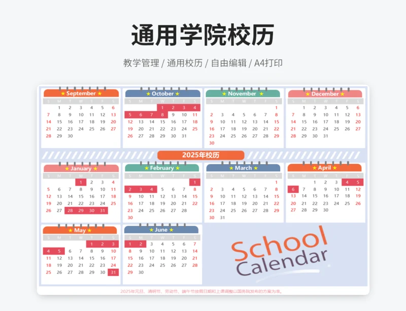 通用校历