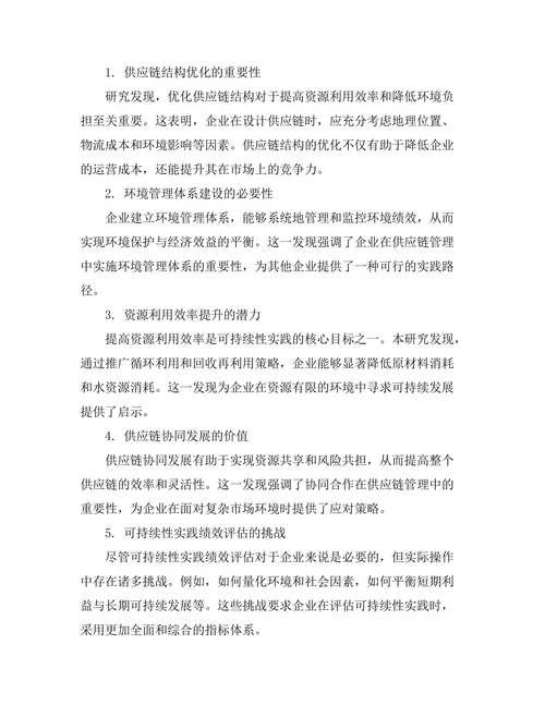 供应链管理中的可持续性实践研究