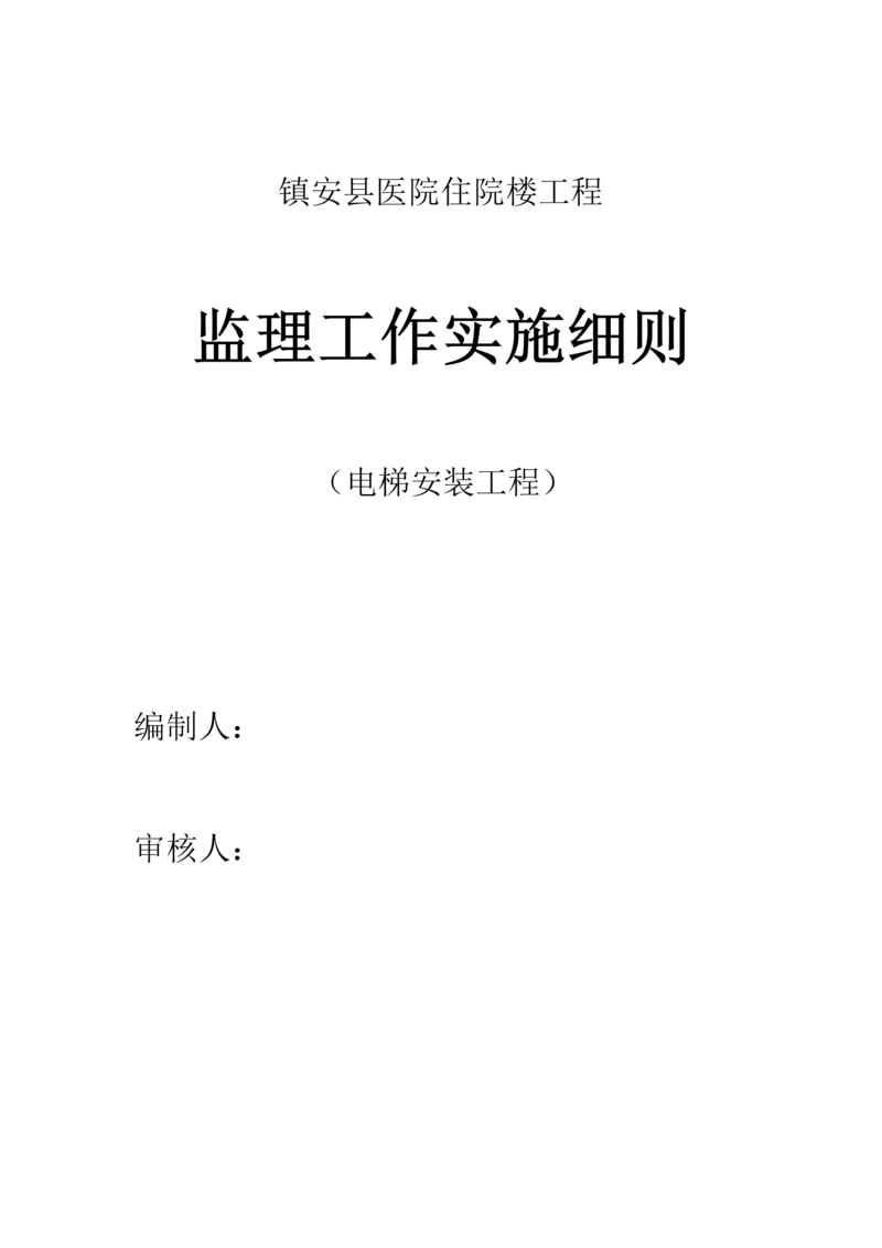 电梯安装监理实施工作细则.docx