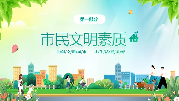 绿色清新插画风创建文明城市共建美好家园PPT