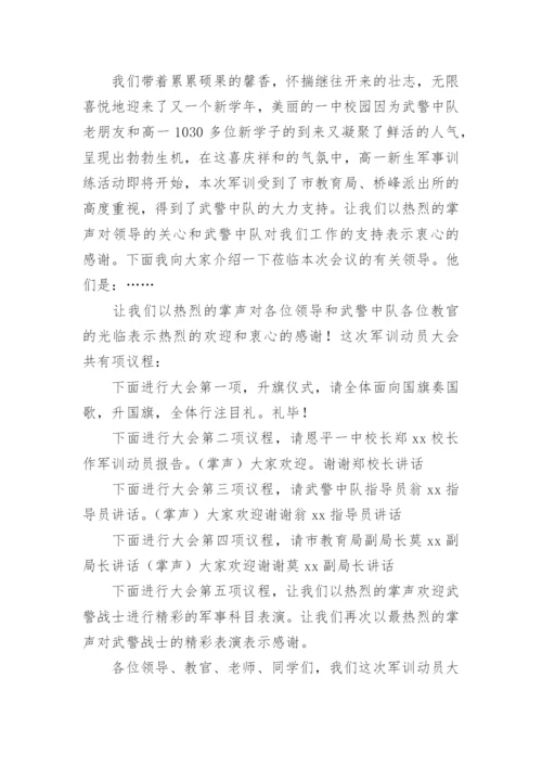 高中军训动员大会主持词.docx