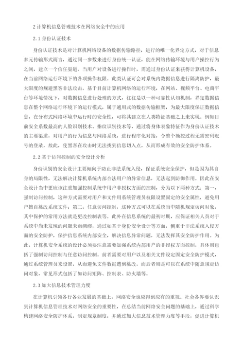 计算机信息管理技术在网络安全中的应用研究.docx