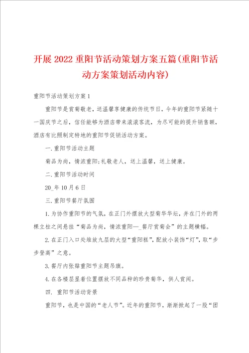 开展2022重阳节活动策划方案五篇重阳节活动方案策划活动内容