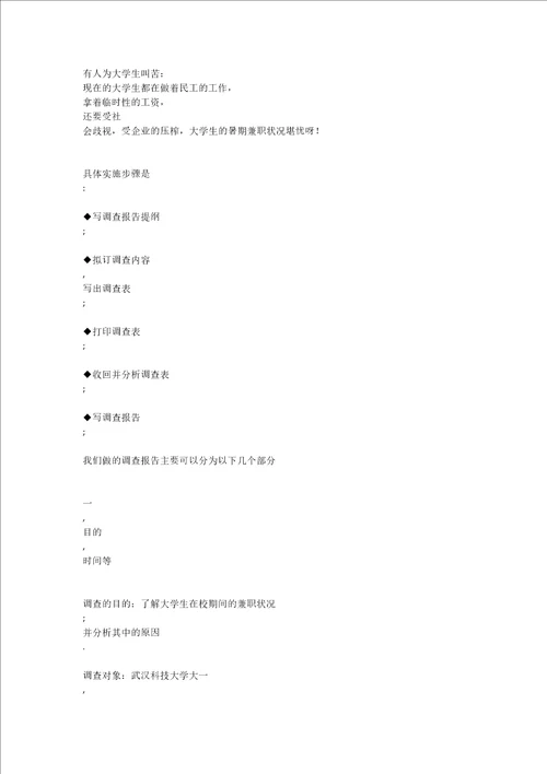 关于大学生兼职调查报告DOCX 104页