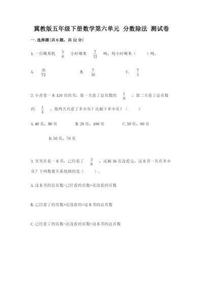 冀教版五年级下册数学第六单元 分数除法 测试卷word.docx