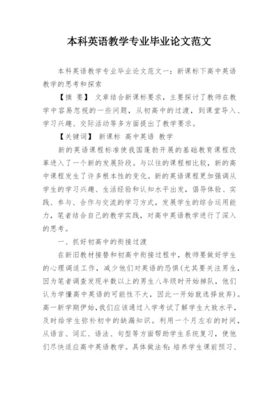 本科英语教学专业毕业论文范文.docx