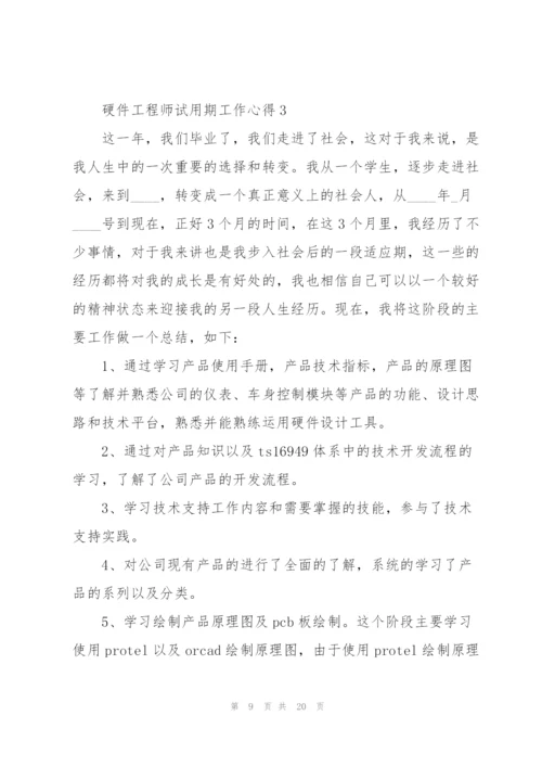 硬件工程师试用期工作心得5篇.docx