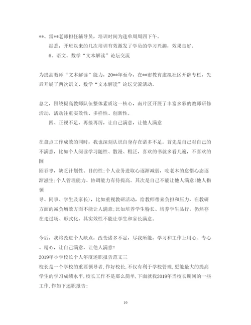 精编小学校长个人年度述职报告范文.docx