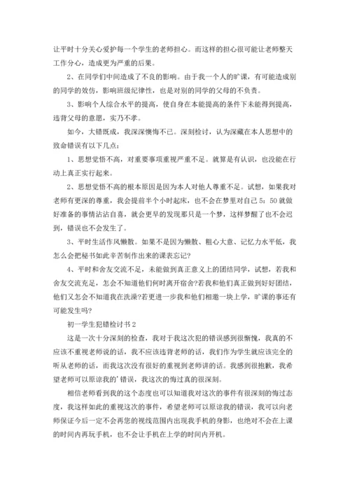 初一学生犯错检讨书.docx