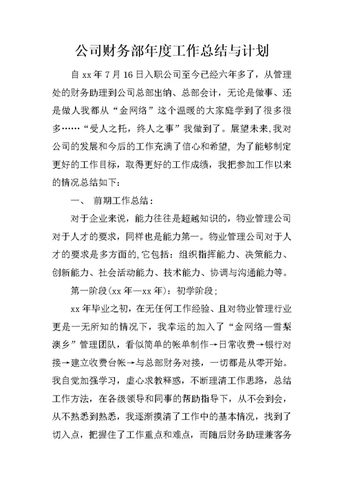 公司财务部年度工作总结与计划