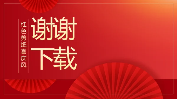 红色剪纸喜庆风活动营销方案销售策划动态PPT