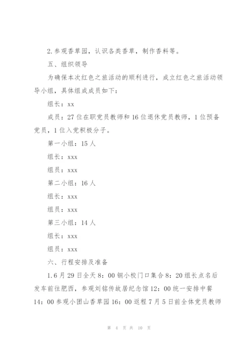 红色教育参观学习活动方案3篇.docx