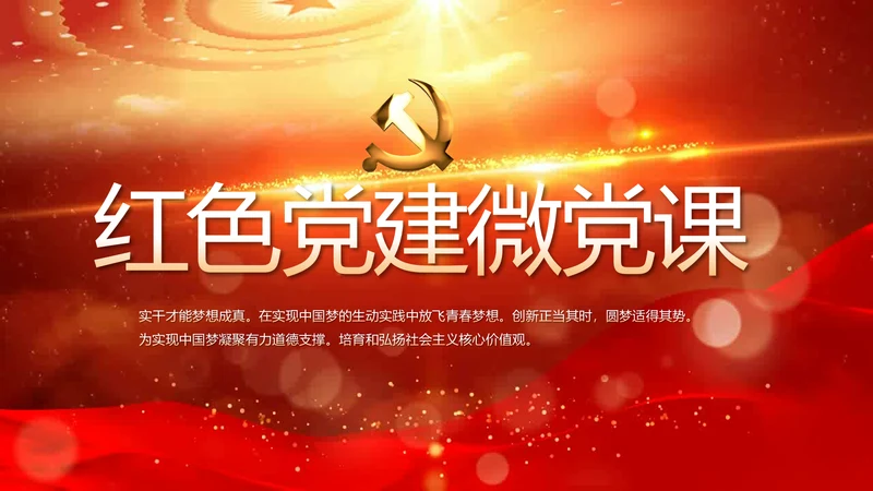 开场视频片头红色党建微党课教育PPT含MP4