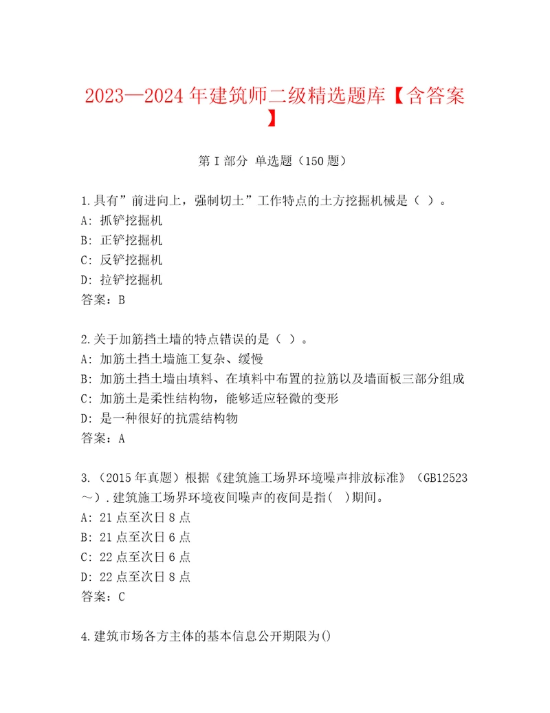 20232024年建筑师二级精选题库含答案