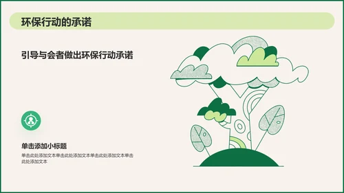 绿色插画风环保公益会议活动流程PPT模板
