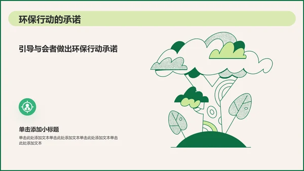 绿色插画风环保公益会议活动流程PPT模板