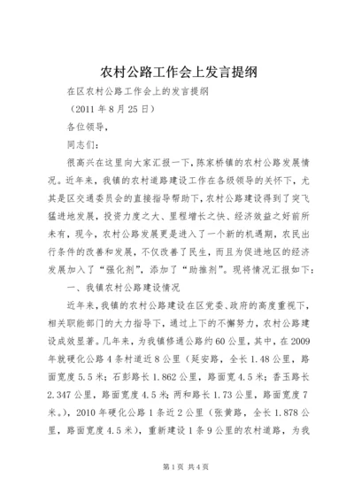 农村公路工作会上发言提纲.docx