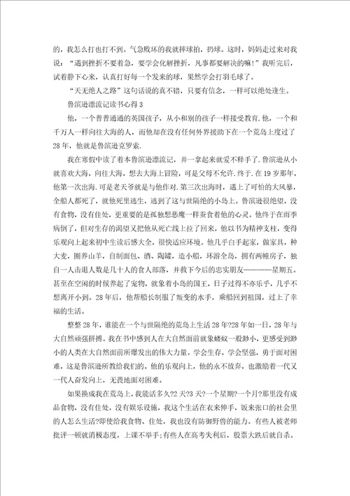 鲁滨逊漂流记的读书心得600字范文