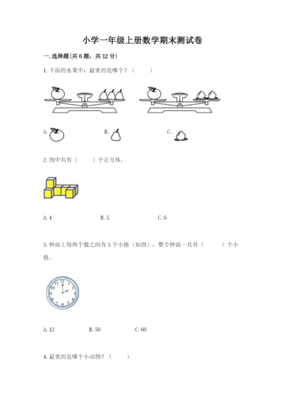 小学一年级上册数学期末测试卷附完整答案【全国通用】.docx