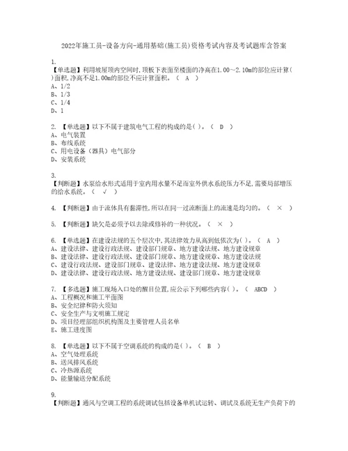 2022年施工员设备方向通用基础施工员资格考试内容及考试题库含答案参考50