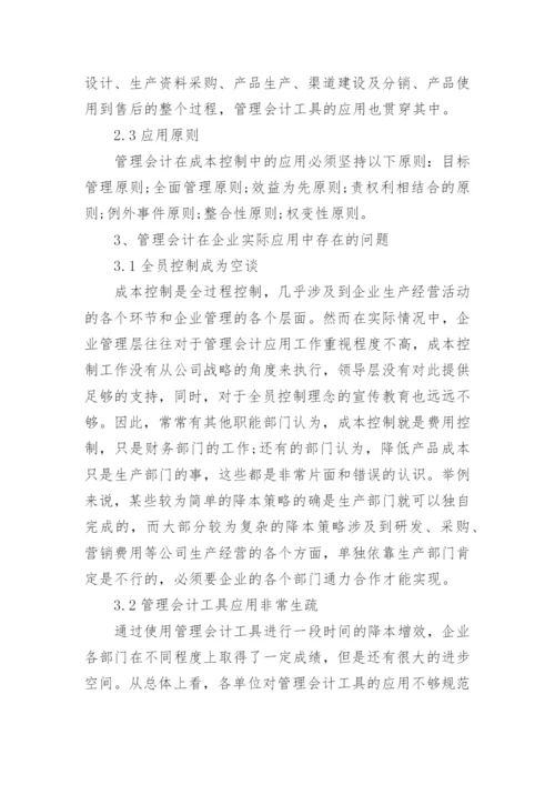 企业经营中企业管理会计的运用研究论文.docx