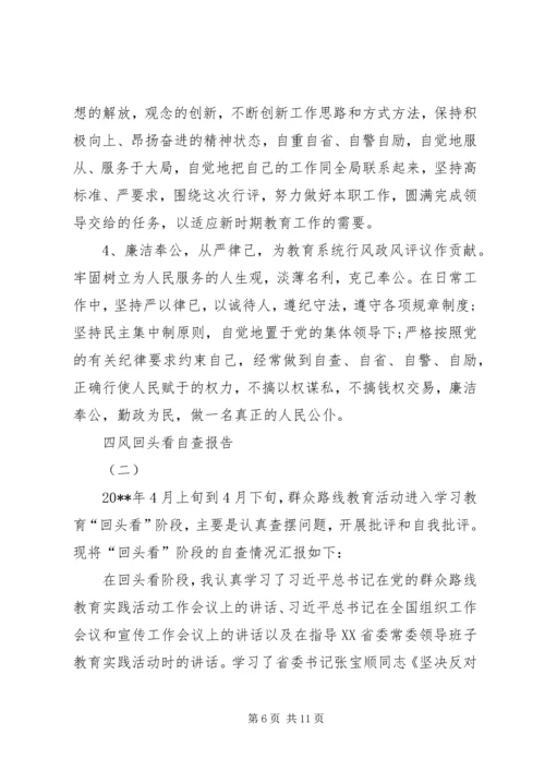 四风回头看自查报告 (2).docx