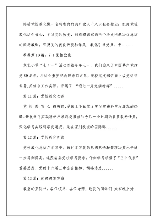 强党性专题教育交流发言稿（精选多篇）