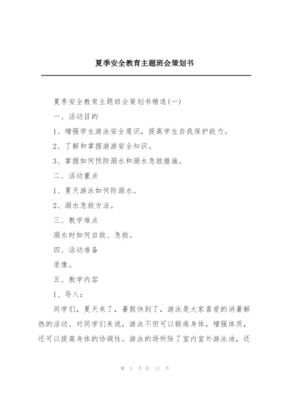 夏季安全教育主题班会策划书.docx