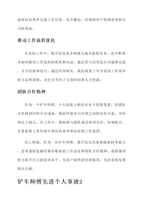 铲车师傅先进个人事迹