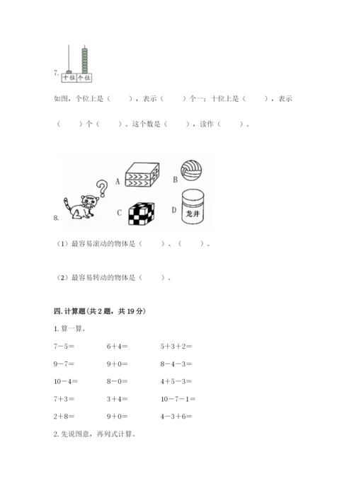 人教版一年级上册数学期末测试卷附参考答案（培优b卷）.docx