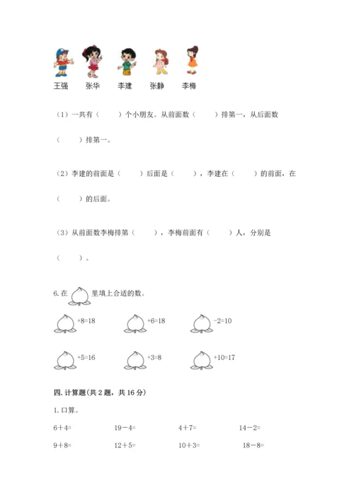 小学一年级上册数学期末测试卷精品【夺分金卷】.docx