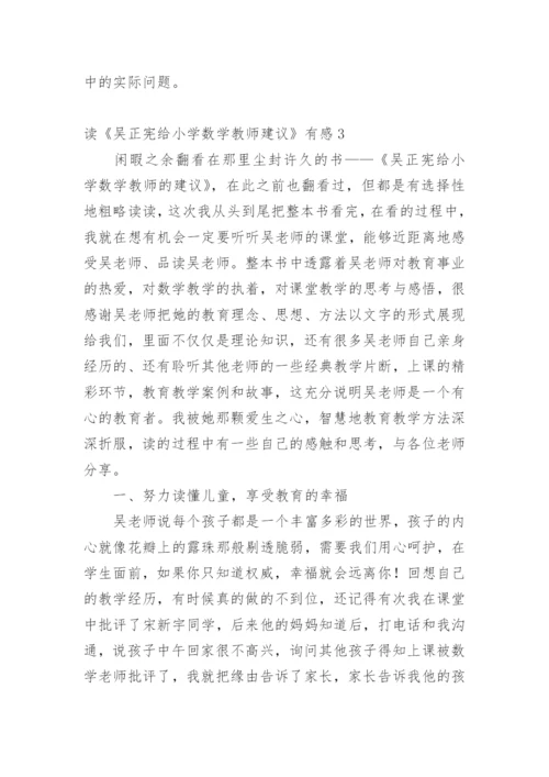 读《吴正宪给小学数学教师建议》有感.docx