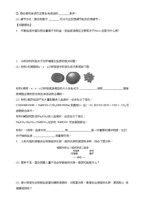 2018版高中生物苏教版必修三学案：211+内环境的稳态