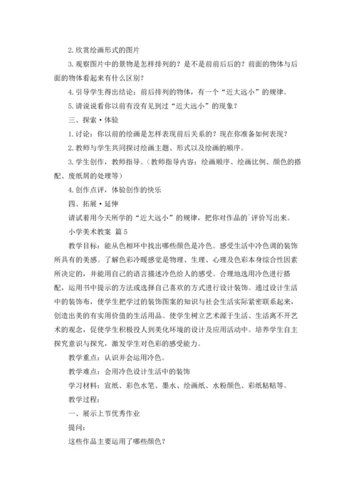 有关小学美术教案九篇.docx